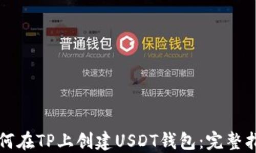 
如何在TP上创建USDT钱包：完整指南