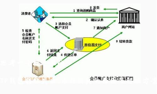 思考一个接近且的

TP钱包转账失败：币种消失的原因及解决方案