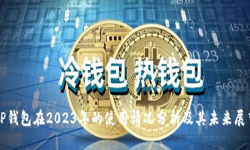 TP钱包在2023年的使用情况分析及其未来展望