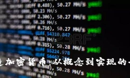 标题
如何制造加密货币：从概念到实现的全面指南