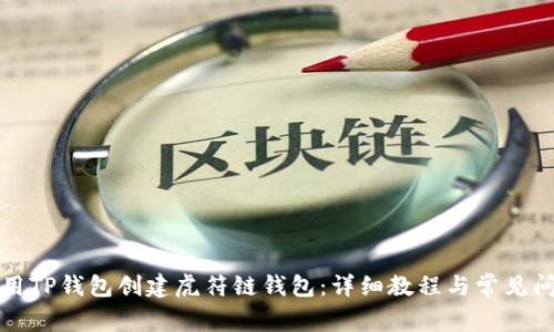 如何使用TP钱包创建虎符链钱包：详细教程与常见问题解答