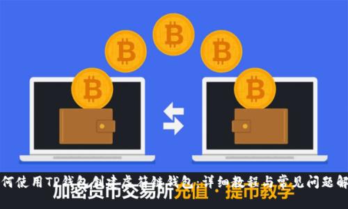 如何使用TP钱包创建虎符链钱包：详细教程与常见问题解答