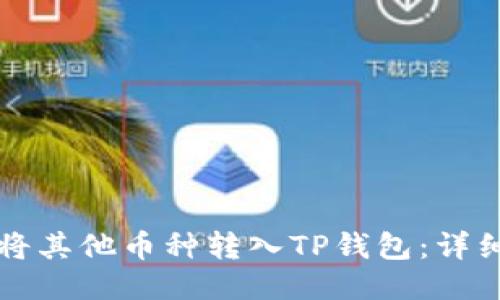 如何将其他币种转入TP钱包：详细指南