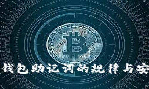 标题: TP钱包助记词的规律与安全性分析