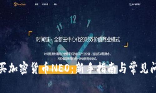 如何购买加密货币NEO：新手指南与常见问题解答