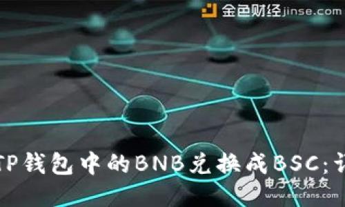 如何将TP钱包中的BNB兑换成BSC：详细指南