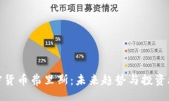 bib加密货币弗里斯：未来