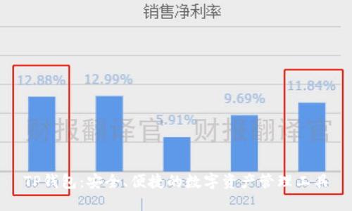 TP钱包：安全、便捷的数字资产管理工具