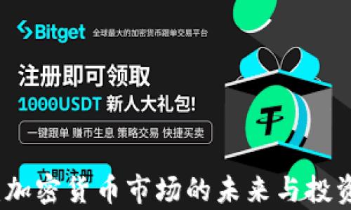 
谷歌财经：加密货币市场的未来与投资机会分析