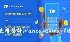 TP钱包如何使用薄饼（Pa