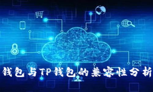 标题: 欧易钱包与TP钱包的兼容性分析及使用指南