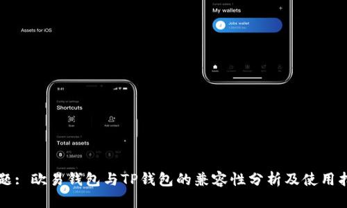 标题: 欧易钱包与TP钱包的兼容性分析及使用指南