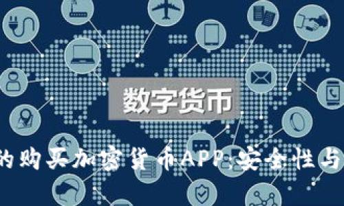 2023年最推荐的购买加密货币APP：安全性与用户体验全解析