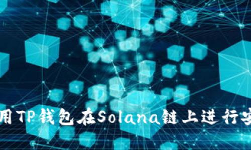 如何使用TP钱包在Solana链上进行安全交易