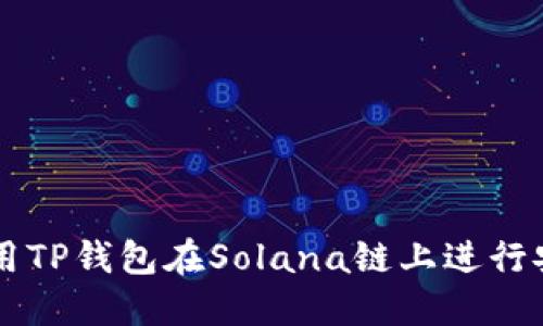 如何使用TP钱包在Solana链上进行安全交易