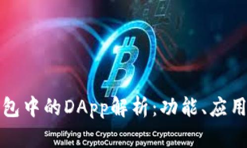 标题TP钱包中的DApp解析：功能、应用及其影响