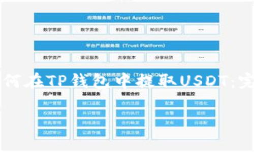 

    如何在TP钱包中提取USDT：完整指南



如何在TP钱包中提取USDT：完整指南