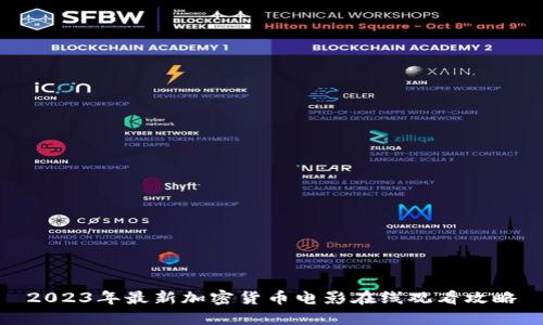 2023年最新加密货币电影在线观看攻略