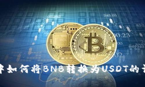 TP钱包中如何将BNB转换为USDT的详细教程