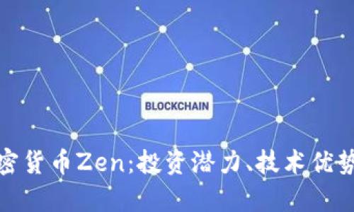 全面解析加密货币Zen：投资潜力、技术优势与未来走势