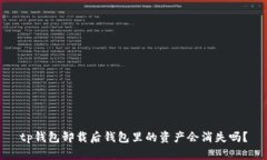 tp钱包卸载后钱包里的资产