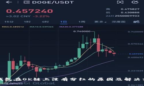 TP钱包在OK链上没有分红的原因及解决方案