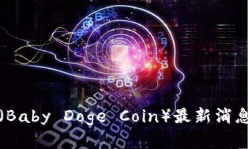 加密货币宝贝狗（Baby Doge Coin）最新消息与投资前景分析