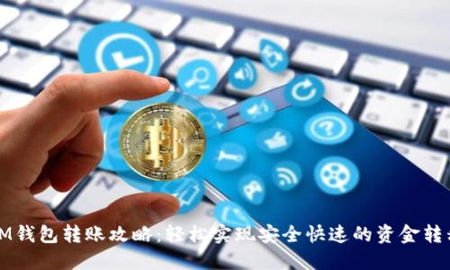 IM钱包转账攻略：轻松实现安全快速的资金转移