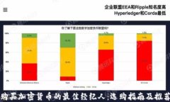 购买加密货币的最佳经纪