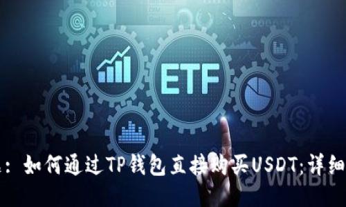 标题: 如何通过TP钱包直接购买USDT：详细指南