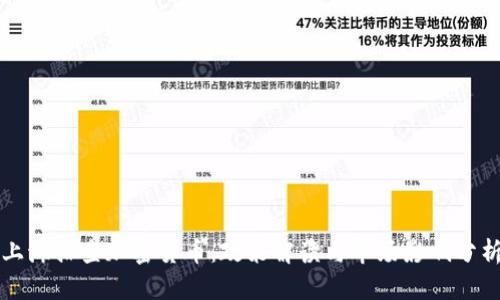 上海排查加密货币：政策解读与市场影响分析