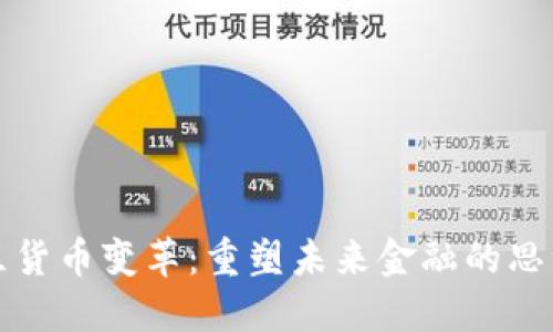 加密社区货币变革：重塑未来金融的思维与实践