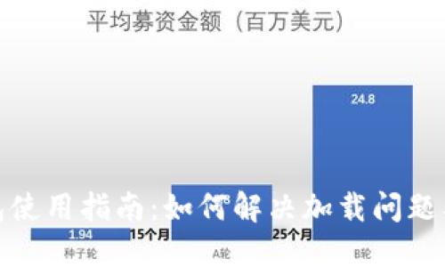 TP钱包使用指南：如何解决加载问题及体验