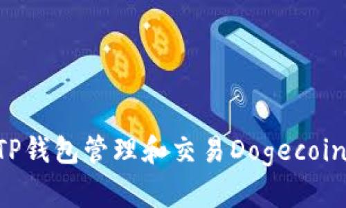 如何使用TP钱包管理和交易Dogecoin：全面指南