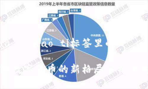 biao ti/biao ti标签里的

加密数字货币的新格局分析与展望