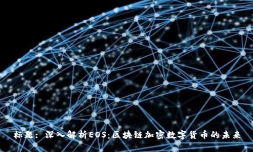 标题: 深入解析EOS：区块链加密数字货币的未来