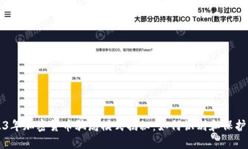 2023年加密货币骗局模式揭秘：如何识别和保护自己