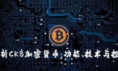 全面解析CKB加密货币：功