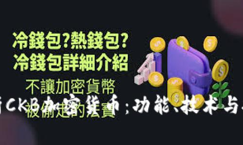 全面解析CKB加密货币：功能、技术与投资前景