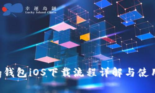 Bying钱包iOS下载流程详解与使用指南