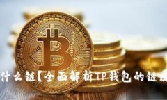 TP钱包是什么链？全面解析