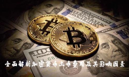 全面解析加密货币上币费用及其影响因素