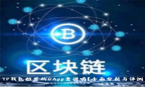 TP钱包推荐的DApp靠谱吗？全面分析与评测