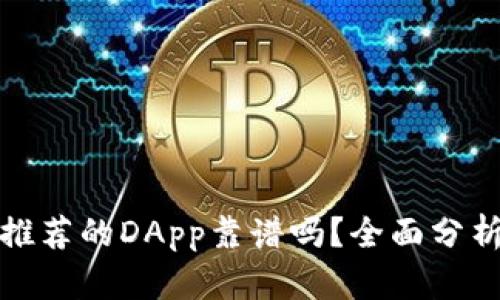 TP钱包推荐的DApp靠谱吗？全面分析与评测