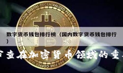 全面分析安全审查在加密货币领域的重要性及最佳实践