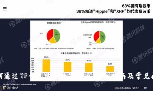 如何通过TP钱包购买数字货币：详细指南及常见问题