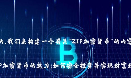 好的，我们来构建一个有关“ZIP加密货币”的内容。


ZIP加密货币的魅力：如何安全投资并实现财富增值