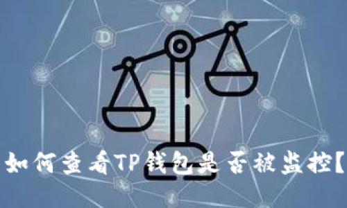 如何查看TP钱包是否被监控？