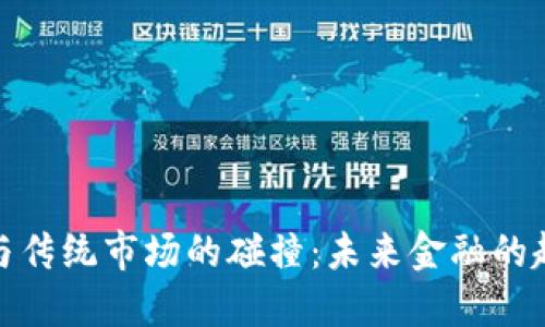 加密货币与传统市场的碰撞：未来金融的趋势和挑战