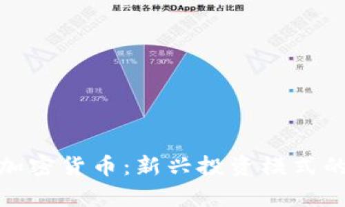 对冲基金与加密货币：新兴投资模式的前景与挑战